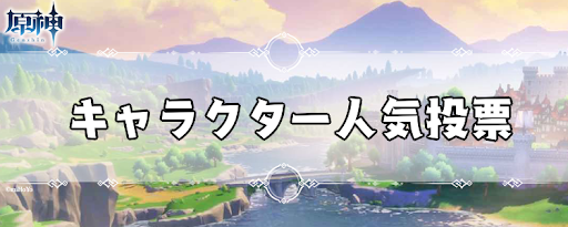 原神 キャラクター人気投票 結果発表 げんしん 神ゲー攻略