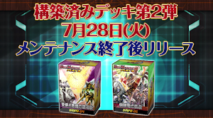 構築済みデッキリリース