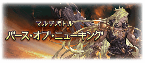 グラブル マルチバトル一覧 グラブル攻略wiki 神ゲー攻略