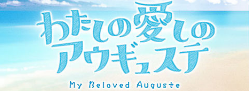 グラブル わたしの愛しのアウギュステ の効率的な周回方法と編成例 グラブル攻略wiki 神ゲー攻略