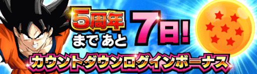 5周年カウントダウンログインボーナス