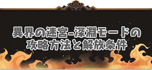 異界の迷宮-深淵モード