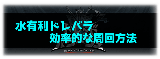 グラブル ドレッドバラージュ 水有利 の効率的な周回方法と編成例 グラブル攻略wiki 神ゲー攻略