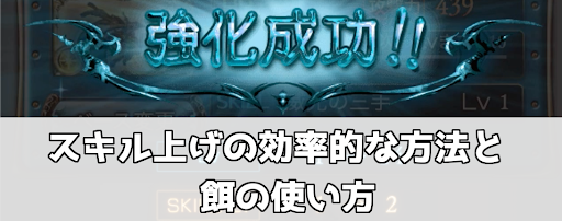 グラブル スキル上げの効率的な方法と餌の使い方 グラブル攻略wiki 神ゲー攻略