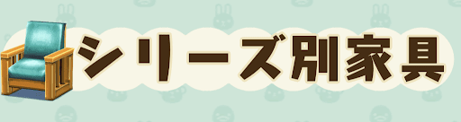 シリーズ別家具一覧の画像