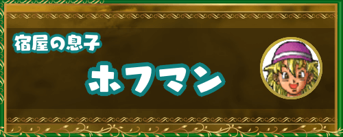 ドラクエ4キャラ_宿屋の息子「ホフマン」
