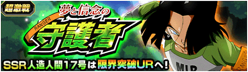 ドッカンバトル Lr17号 第7宇宙チーム の作り方と必殺技の上げ方 神ゲー攻略