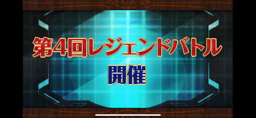 第4回レジェンドバトル開催
