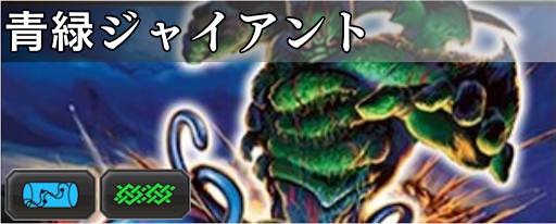 デュエプレ】アナカラージャイアントデッキのレシピと回し方