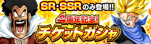 ドッカンバトル 4周年記念チケットガチャの当たりキャラと入手方法 神ゲー攻略