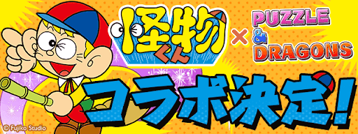 パズドラ 怪物くんコラボ 無料で限定キャラを入手する方法 パズドラ攻略 神ゲー攻略