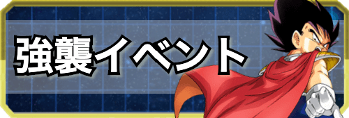 ドッカンバトル 超強襲イベントまとめ 神ゲー攻略