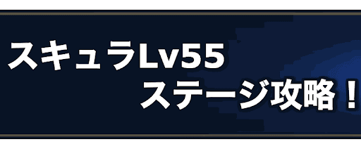 ラングリッサー スキュラlv55 の攻略 永遠の神殿 ラングリッサー 神ゲー攻略