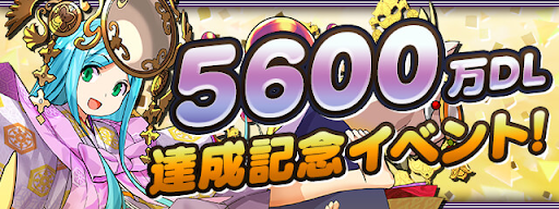 5600万DL達成記念イベント