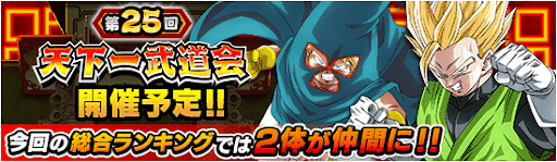 ドッカンバトル 第25回天下一武道会開催決定 神ゲー攻略