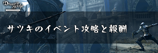 デモンズソウル サツキのイベント攻略と報酬 デモンズソウルリメイク攻略wiki 神ゲー攻略