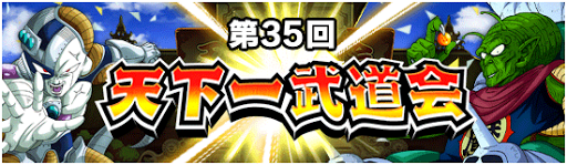 第35回天下一武道会