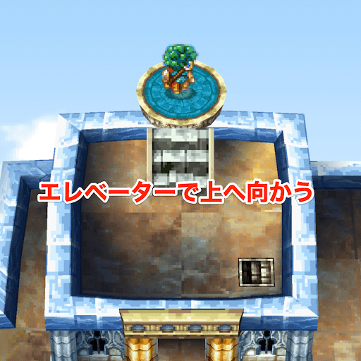 ドラクエ4_天空への塔の進み方