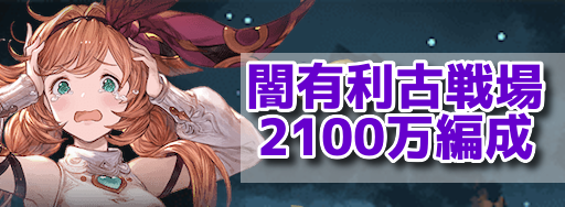 グラブル 闇古戦場2100万 Ex 肉集め周回編成 グラブル攻略wiki 神ゲー攻略