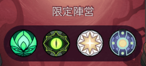 限定陣営