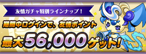 友情ガチャを特別ラインナップで開催!