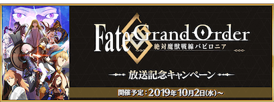 Fgo バビロニア放送記念限定マスターミッション攻略 Fgo攻略wiki 神ゲー攻略