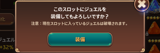 装備中のジュエルは解除してから切り替える