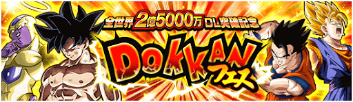 ドッカンバトル 2億5000万dl突破キャンペーン 神ゲー攻略