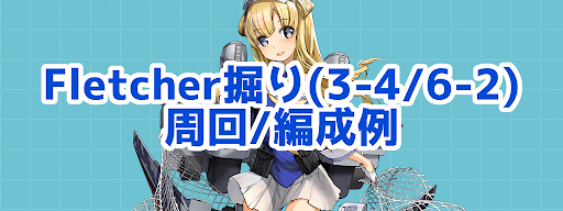 艦これ Fletcher掘りの周回 編成例 3 4 6 2 年5月版 艦これ 艦隊これくしょん 攻略サイト 神ゲー攻略