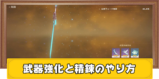 原神 武器強化と精錬のやり方 げんしん 神ゲー攻略