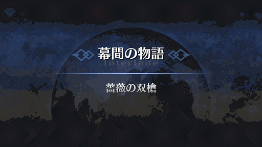 Fgo ディルムッドの幕間 薔薇の双槍 攻略 Fgo攻略wiki 神ゲー攻略