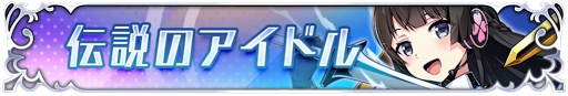 伝説のアイドル