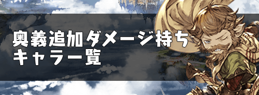 グラブル 奥義追加ダメージ持ちキャラ一覧 グラブル攻略wiki 神ゲー攻略