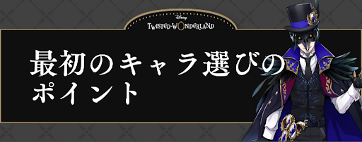 キャラ ツイステ おすすめ