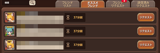 フレンドリクエストを送る