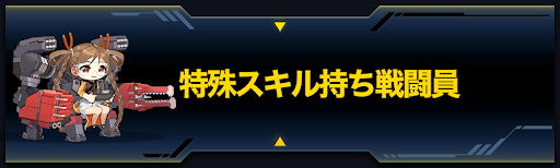 ラストオリジン 特殊スキル持ち戦闘員一覧 ラスオリ 神ゲー攻略