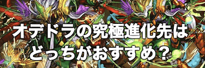 パズドラ オデドラはどっちがおすすめ 究極分岐進化先を比較 パズドラ攻略 神ゲー攻略