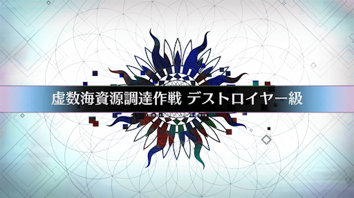 fgo-虚数大海戦イマジナリスクランブル_虚数海資源調達作戦デストロイヤー級