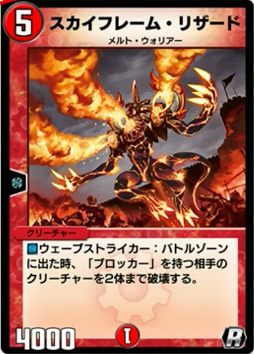 スカイフレーム・リザード