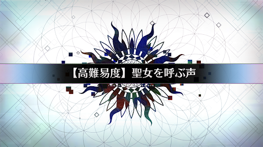 Fgo 高難易度クエスト攻略まとめ Fgo攻略wiki 神ゲー攻略