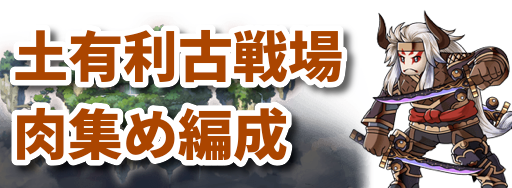 グラブル 土古戦場2100万 Ex 肉集め編成 グラブル攻略wiki 神ゲー攻略