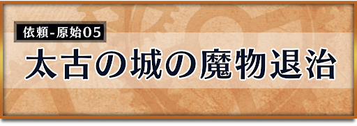 クロノトリガー_竜の聖域イベント_太古の城の魔物退治