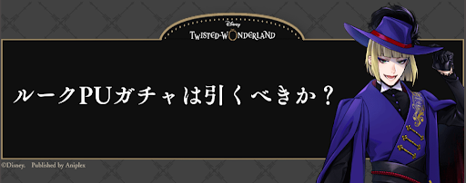 ルークピックアップガチャは引くべきか？