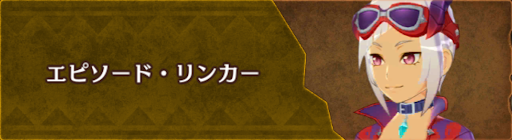 エピソードリンカー