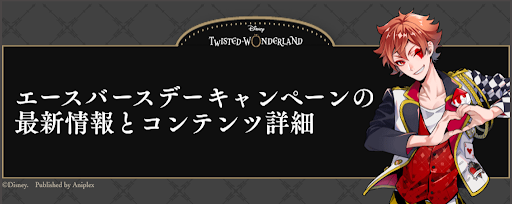 ツイステ エースバースデーキャンペーンの最新情報とコンテンツ詳細 神ゲー攻略