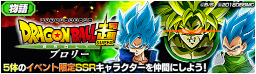 ドッカンバトル】ドラゴンボール超ブロリーの攻略とおすすめ周回