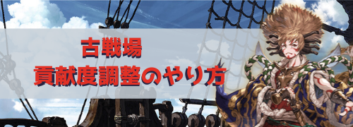 グラブル 古戦場の貢献度調整のやり方 グラブル攻略wiki 神ゲー攻略