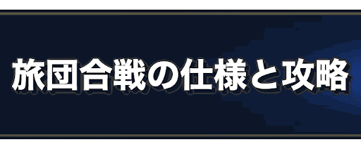 ラングリッサー 旅団戦の仕様と攻略まとめ ラングリッサー 神ゲー攻略