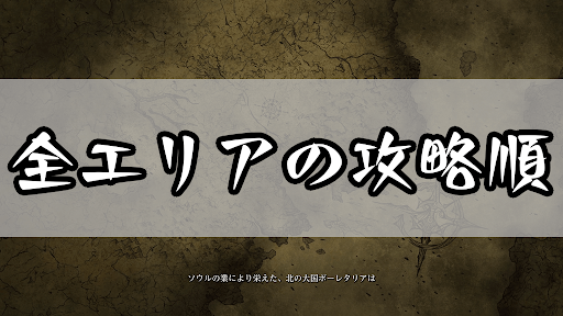 デモンズソウル 攻略順と各エリアでやるべきこと デモンズソウルリメイク攻略wiki 神ゲー攻略