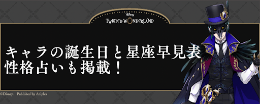 ツイステ 誕生日 一覧